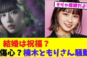 結婚は祝福？傷心？楠木ともりさん騒動【2chまとめ】【2chスレ】【5chスレ】