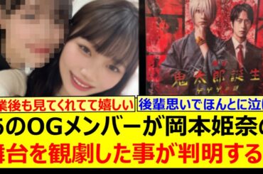 あのOGメンバーが岡本姫奈の舞台を観劇した事が判明する!!【乃木坂46・山下美月・乃木坂配信中・乃木坂工事中】