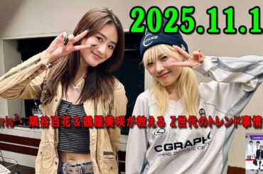GENERATIONSのGENETALK 2025.11.17 Girls²・ 隅谷百花＆鶴屋美咲が教える Z世代のトレンド事情