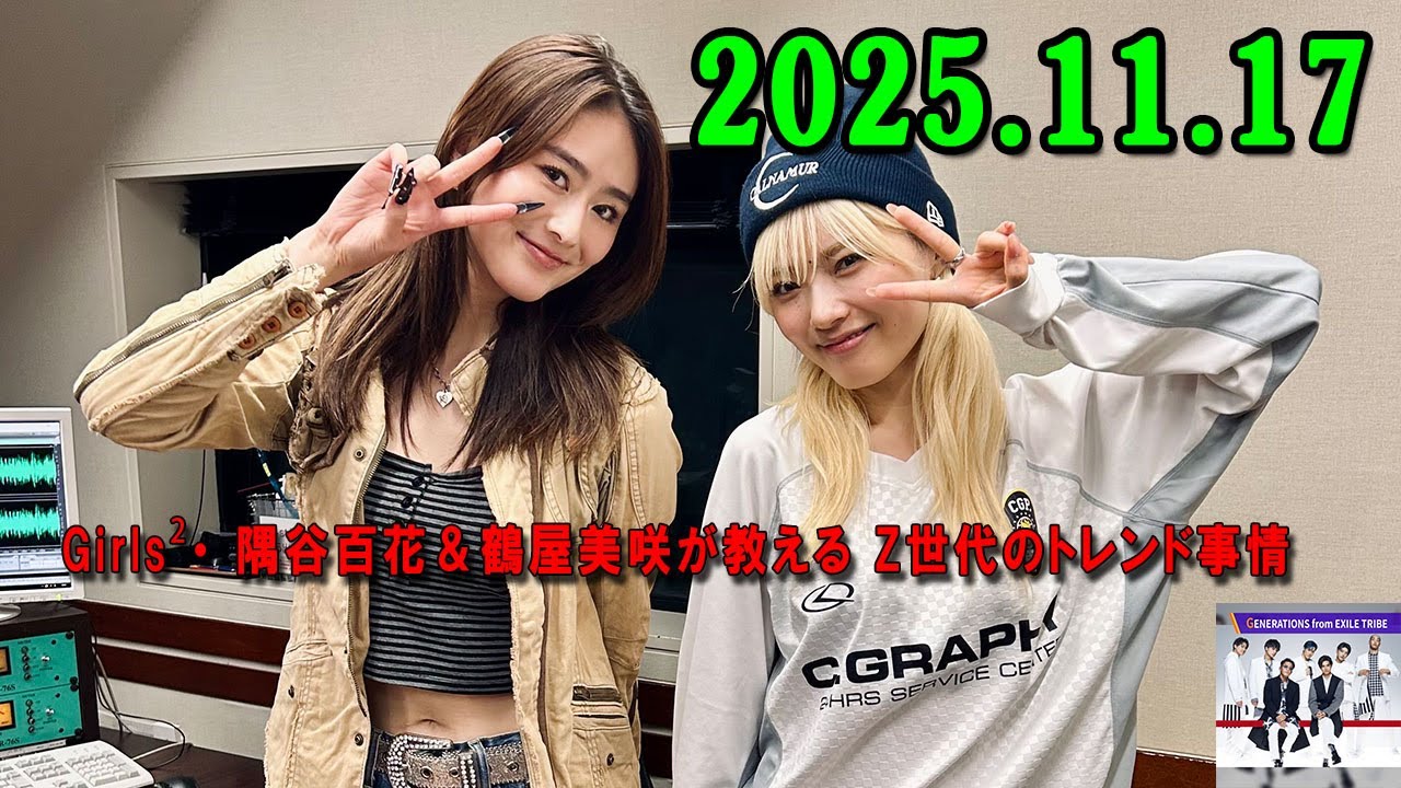 GENERATIONSのGENETALK 2025.11.17 Girls²・ 隅谷百花&鶴屋美咲が教える Z世代のトレンド事情 GENERATIONSのGENETALK 2025.11.17 Girls²・ 隅谷百花&鶴屋美咲が教える Z世代のトレンド事情