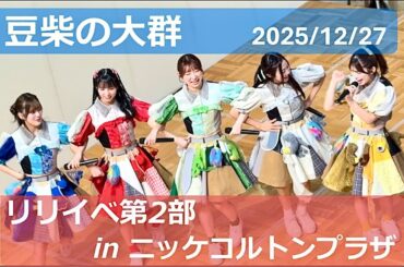 2025/12/27【豆柴の大群】ベストアルバム『NO BEAN, NO BARK』リリースイベント第2部