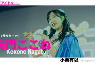 【キャラクターPV】長門ここね編（演：小栗有以（AKB48））ドラマ「AKIBA LOST」1月13日(火)24時59分スタート！