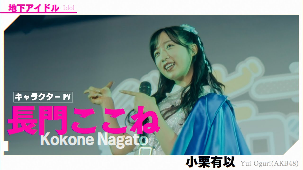 【キャラクターPV】長門ここね編(演:小栗有以(AKB48))ドラマ「AKIBA LOST」1月13日(火)24時59分スタート! 【キャラクターPV】長門ここね編(演:小栗有以(AKB48))ドラマ「AKIBA LOST」1月13日(火)24時59分スタート!