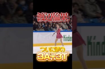 渡辺倫果 夢のトリプルアクセルトリプルトウ