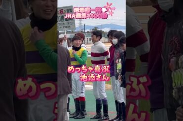 武豊騎手のサプライズ？！✨池添謙一騎手、大喜び⭐️#shorts  #競馬 #騎手