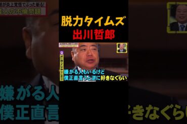 出川哲朗の危険過ぎる本音に田中みな実がドン引き！『全力！脱力タイムズ』#shorts