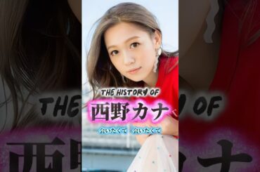 西野カナの歴史