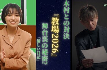 木村拓哉が『教場2026』で大原優乃に衝撃の対決！ その結末は…