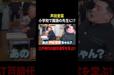 芦田愛菜 小学校で国語の先生に!? 江戸時代の創作漢字を学ぶ!!｜#サンドウィッチマン＆芦田愛菜の博士ちゃん #TVer で最新話配信中！