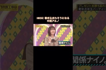 HK3に巻き込まれそうになる中西アルノ｜乃木坂46 川端晃菜 黒見明香 バナナマン【乃木坂工事中】【お年玉パーティー】