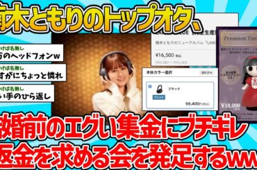 【2ch闇深スレ】楠木ともりのトップオタ、結婚前のエグい集金モードにブチギレて返金を求める会を発足wwww【声優】