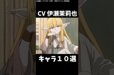 ゼーリエの声優が演じたキャラ10選！ #葬送のフリーレン #伊瀬茉莉也  #shorts #アニメ