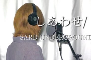 しあわせ／SARD UNDERGROUND  【Covered by CIDRE】