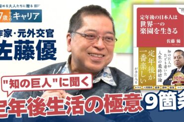 「人生の坂には“まさか”がある」佐藤優さんが辿り着いた“定年後生活の極意”とは【悩める大人たちに贈る47歳からのキャリア】