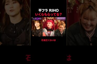 平フラ RIHOのお金事情｜#私が愛した地獄 #ABEMA で最新話無料配信中！#shorts