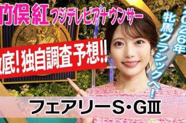 【フェアリーS】Cコース替わり 芝に注目!竹俣紅アナウンサーの独自DATAによる大予想！