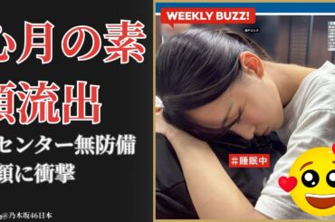 瀬戸口心月 Mitsuki Setoguchi 奇跡の寝顔流出に衝撃！乃木撮が捉えた真実【2025最新】