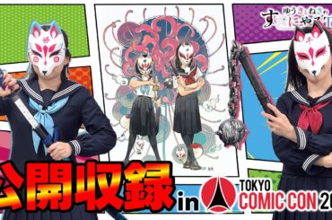 【悠木碧＆松澤ネキ】公開収録 in 東京コミコン2025【ゆうきとねきのすきにやるTV 第19回】【ゆきねき】