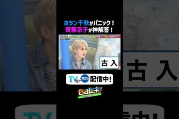 #ホラン千秋 がパニック😳#齊藤京子 が神回答🤩『#センビキ 答えは線を引くだけです』#TVer で無料配信中📢