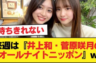 来週は『井上和・菅原咲月のオールナイトニッポン』w【乃木坂46】
