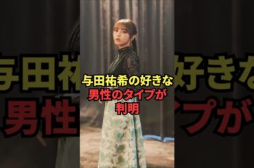 与田祐希の好きな男性のタイプが判明