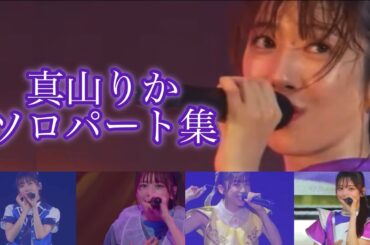 真山りか2025年ソロパート集【私立恵比寿中学】
