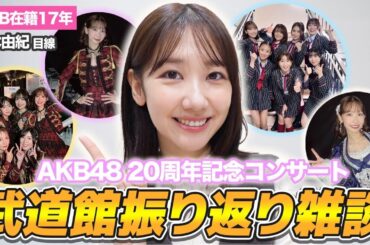 【AKB48】20周年武道館コンサートを振り返ってみました！！