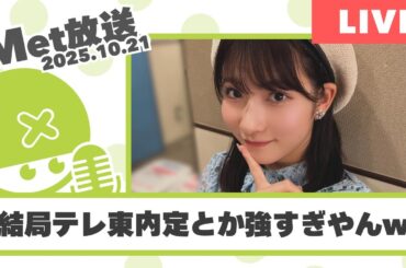 おんちゃんテレ東アナウンサー内定とか強すぎｗｗｗなんやねんこれ【Met放送2025.10.21】#北川莉央 #モーニング娘