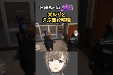 犬ルリとさぶ郎が喧嘩 #ストグラ #ストグラ切り抜き #叶 #clips #shorts