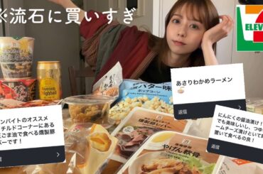 【晩酌】有識者に聞いた！セブンのおすすめ商品を買い占めて爆食した日