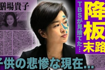 膳場貴子サンモニ降板の真相…TBS幹部発言に衝撃！40歳高齢出産の実態と左翼思想の末路