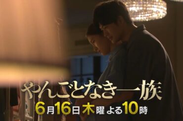 木曜劇場『やんごとなき一族』第9話予告