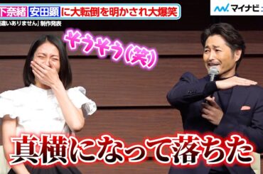 松下奈緒、安田顕に“大転倒”を明かされ大爆笑！　ドラマ『夫に間違いありません』制作発表