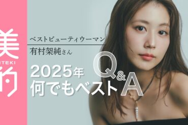 有村架純さん2025年を振り返って“何でもベスト”インタビュー｜『美的』2月号表紙撮影の様子も