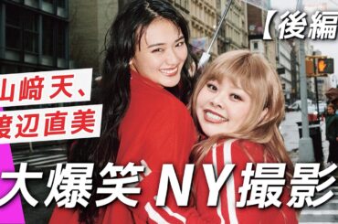 【山崎天＆渡辺直美】NYで大爆笑！楽しすぎた撮影裏側ぜんぶ見せます【後編】