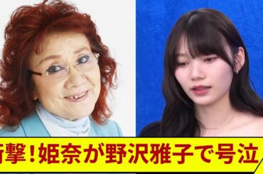 感情爆発号泣！【乃木坂46】22歳岡本姫奈が野沢雅子紅白審査員を知って大粒の涙…誰もが予想外の衝撃理由にファン震撼