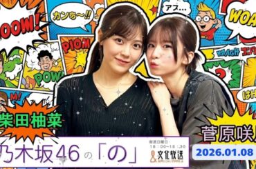 ⚾️【神回】「ゆなさん、圧が凄いです…」柴田柚菜の"先輩風"にタジタジな菅原咲月が可愛すぎる件｜乃木のの