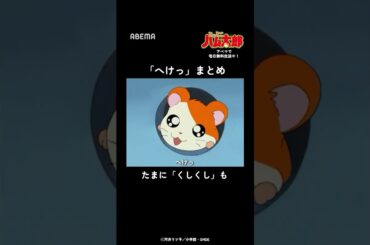 「へけっ」まとめ（たまに「くしくし」も）｜「とっとこハム太郎」アベマでは毎日無料配信中！#Shorts