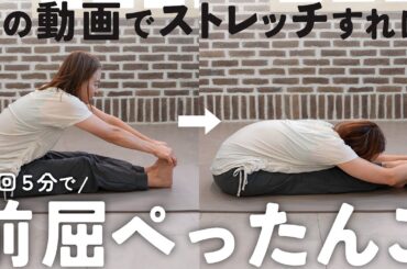 【1回5分】誰でも前屈がペタッと出来るようになる簡単ストレッチ