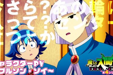 アニメ『魔入りました！入間くん』第４シリーズ キャラクターPV ～プルソン・ソイ～