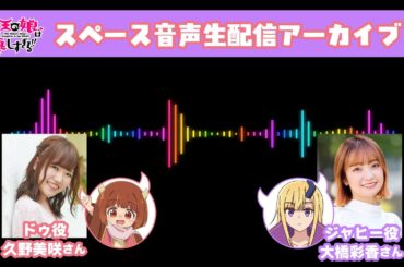 TVアニメ『魔王の娘は優しすぎる!!』スペース音声生配信アーカイブ