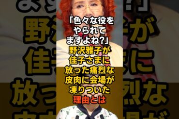 「色々な役をやられてますよね」野沢雅子が佳子さまに放った強烈の一言#皇室 #日本称賛 #海外の反応 #佳子さま #野沢雅子
