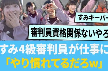 宮地すみれさん、サッカー4級審判員の実力を発揮「やり慣れてるだろw」【日向坂46】【ひなあい】