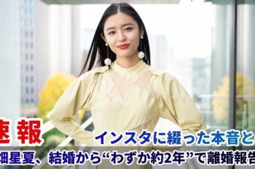 古畑星夏、結婚から“わずか約2年”で離婚報告…インスタに綴った本音とは