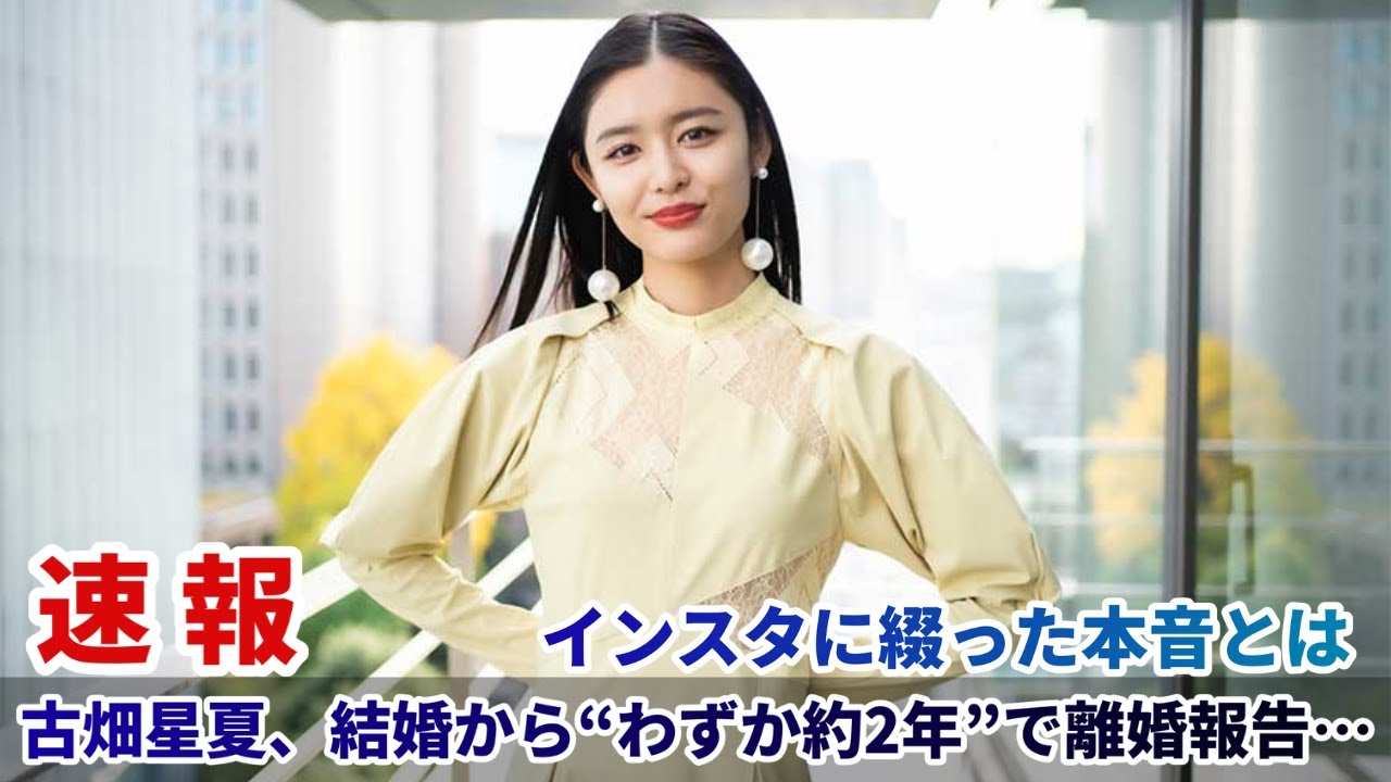 古畑星夏、結婚から“わずか約2年”で離婚報告…インスタに綴った本音とは 古畑星夏、結婚から“わずか約2年”で離婚報告…インスタに綴った本音とは