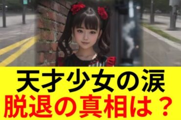 【BABYMETAL】YUIMETAL脱退の真相！隠された圧力と契約トラブルの闇     847