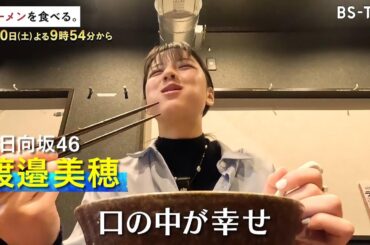 1/10(土)夜9時54分【ラーメンを食べる。】貝の旨味が溢れる絶品塩らぁ麺！珠玉の一杯に渡邉美穂がまさかの行動！？