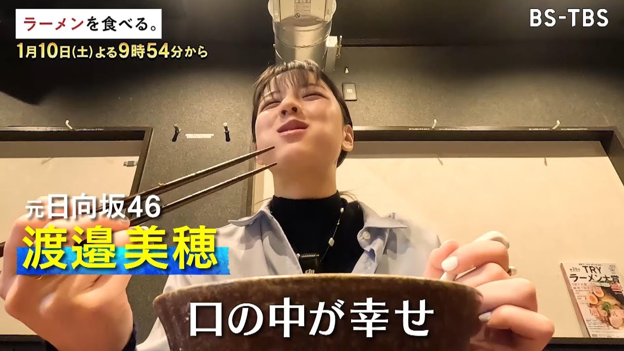 1/10(土)夜9時54分【ラーメンを食べる。】貝の旨味が溢れる絶品塩らぁ麺!珠玉の一杯に渡邉美穂がまさかの行動!? 1/10(土)夜9時54分【ラーメンを食べる。】貝の旨味が溢れる絶品塩らぁ麺!珠玉の一杯に渡邉美穂がまさかの行動!?
