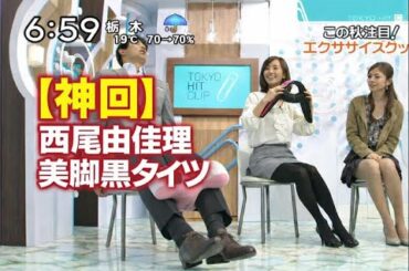 【神回】西尾由佳理　黒タイツ