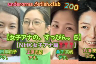 【女子アナの、すっぴん・.5，NHK女子アナ編❣❣❣】（和久田 麻由子＆上原 光紀＆桑子 真帆＆杉浦 友紀❣❣❣，）underarms ,fetish,club・200